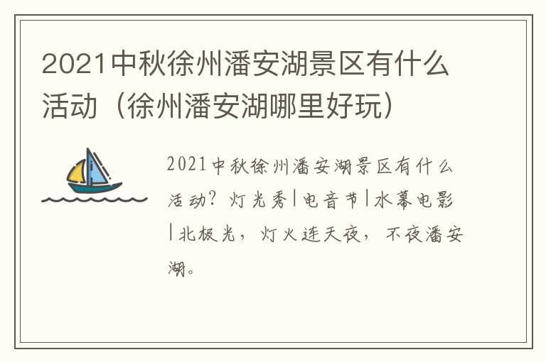 2021中秋徐州潘安湖景区有什么活动（徐州潘安湖哪里好玩）