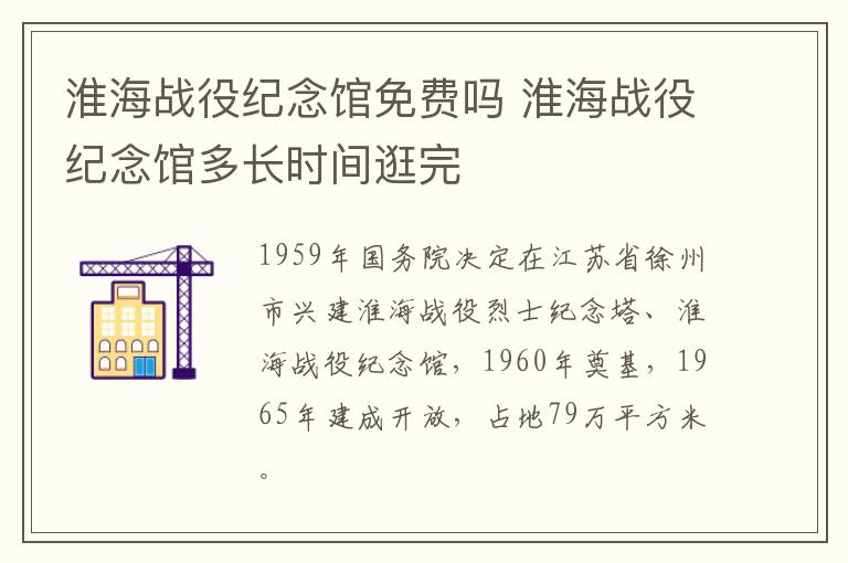 淮海战役纪念馆免费吗 淮海战役纪念馆多长时间逛完