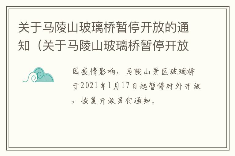 关于马陵山玻璃桥暂停开放的通知（关于马陵山玻璃桥暂停开放的通知书）