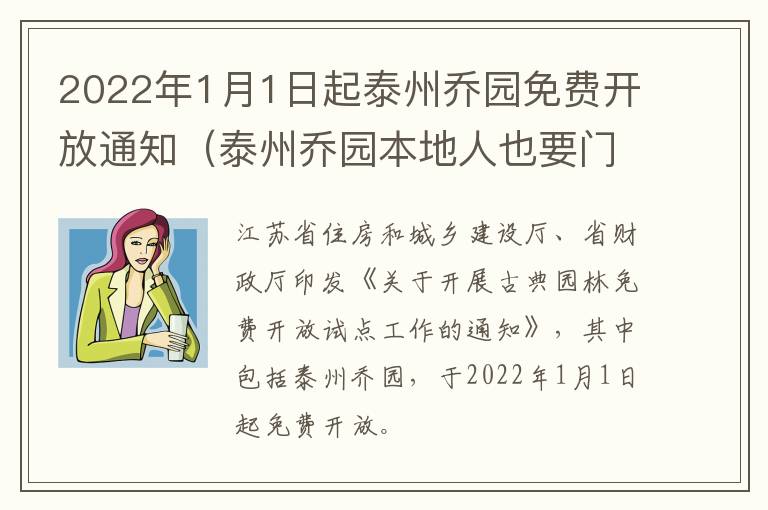 2022年1月1日起泰州乔园免费开放通知（泰州乔园本地人也要门票）