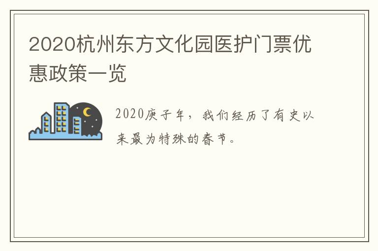 2020杭州东方文化园医护门票优惠政策一览