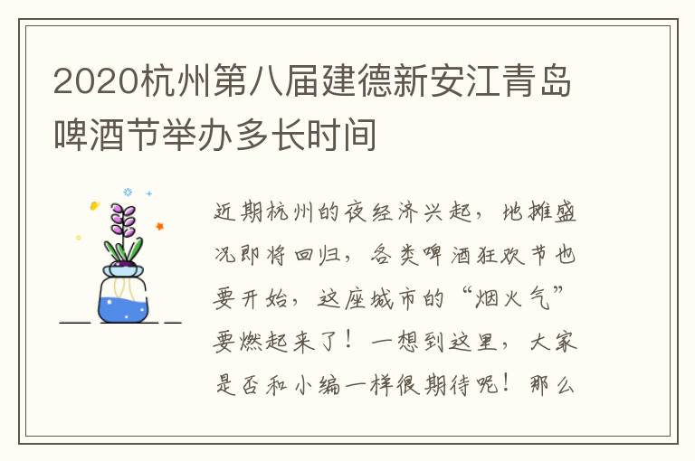 2020杭州第八届建德新安江青岛啤酒节举办多长时间