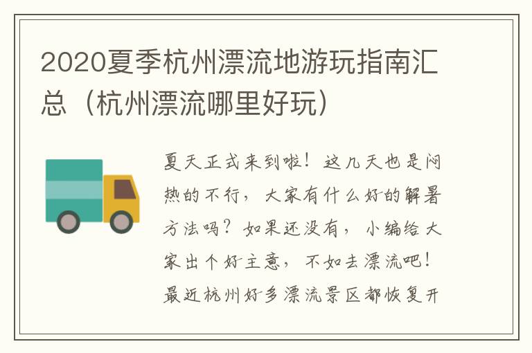 2020夏季杭州漂流地游玩指南汇总（杭州漂流哪里好玩）