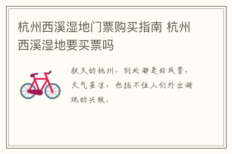杭州西溪湿地门票购买指南 杭州西溪湿地要买票吗