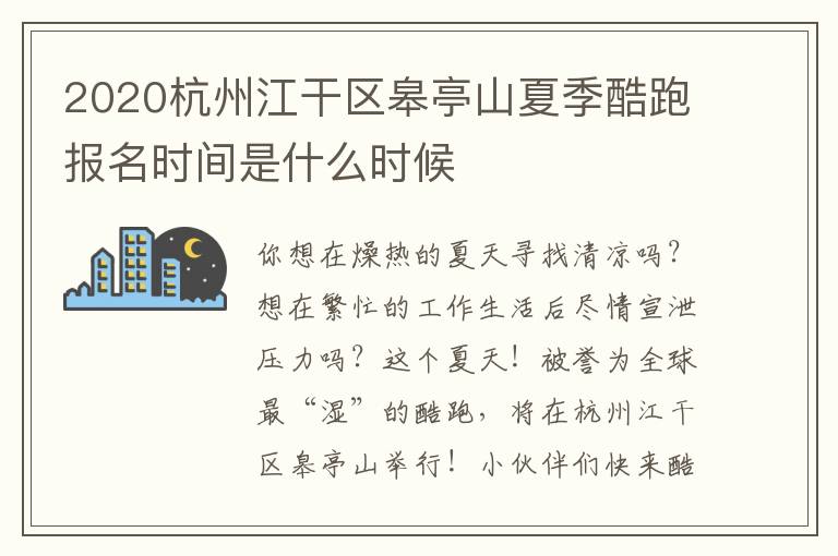 2020杭州江干区皋亭山夏季酷跑报名时间是什么时候