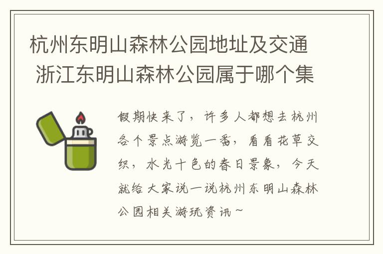 杭州东明山森林公园地址及交通 浙江东明山森林公园属于哪个集团