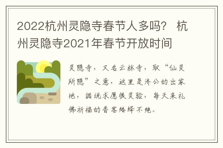 2022杭州灵隐寺春节人多吗？ 杭州灵隐寺2021年春节开放时间