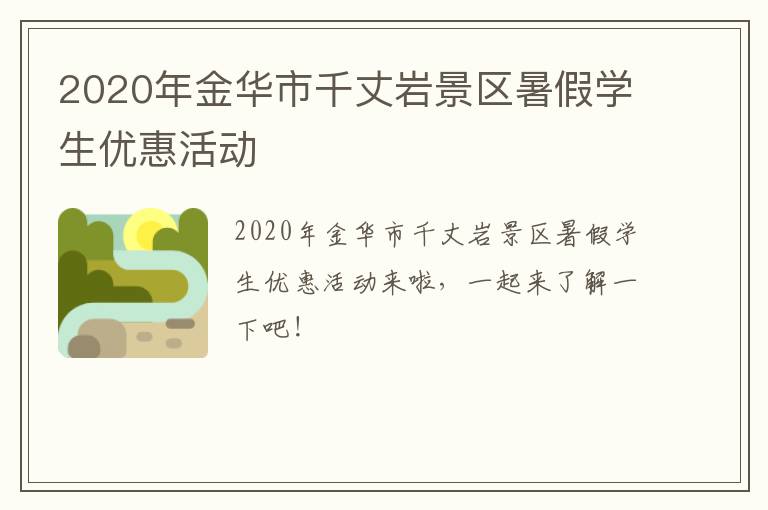 2020年金华市千丈岩景区暑假学生优惠活动