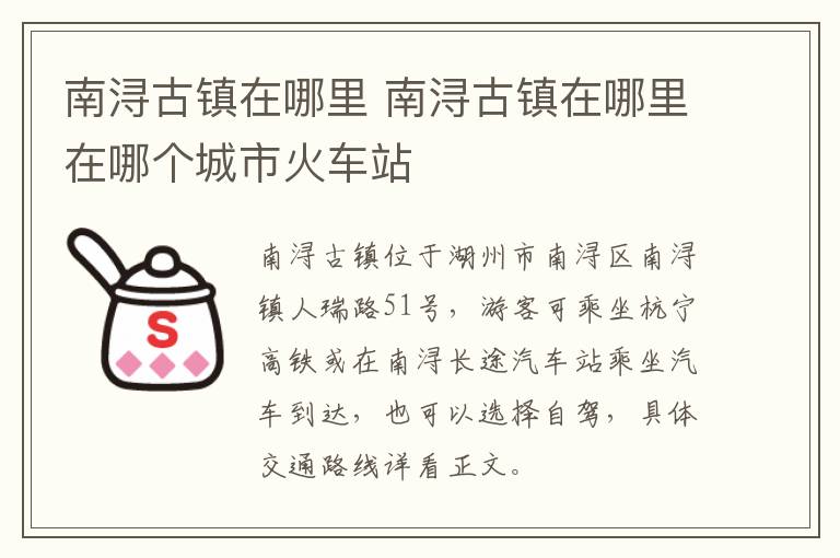 南浔古镇在哪里 南浔古镇在哪里在哪个城市火车站