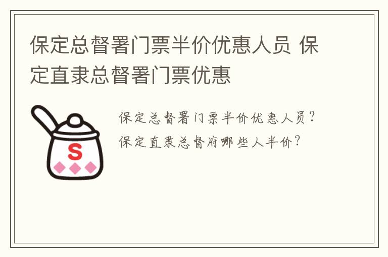 保定总督署门票半价优惠人员 保定直隶总督署门票优惠
