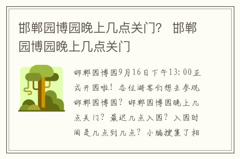 邯郸园博园晚上几点关门？ 邯郸园博园晚上几点关门