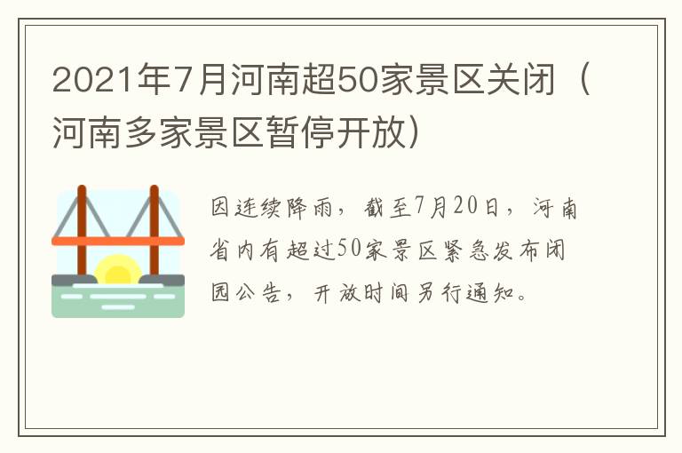 2021年7月河南超50家景区关闭（河南多家景区暂停开放）