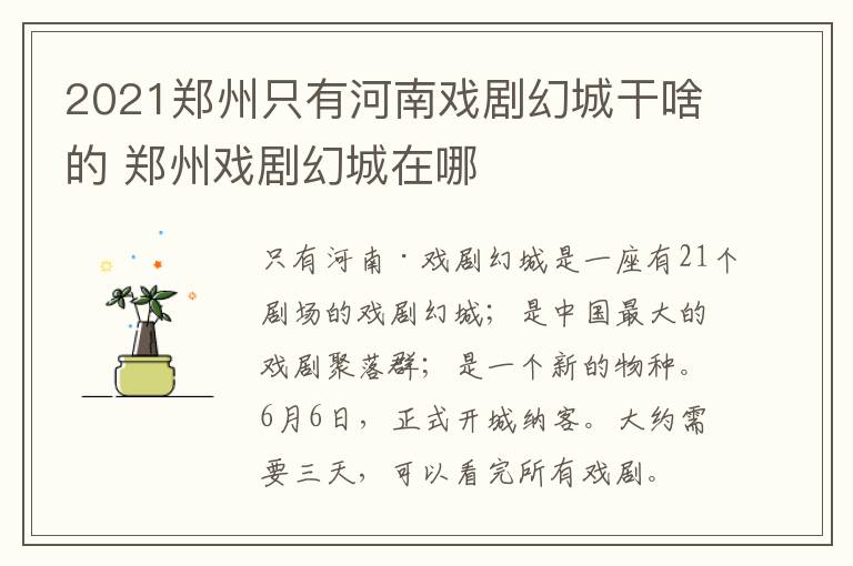 2021郑州只有河南戏剧幻城干啥的 郑州戏剧幻城在哪