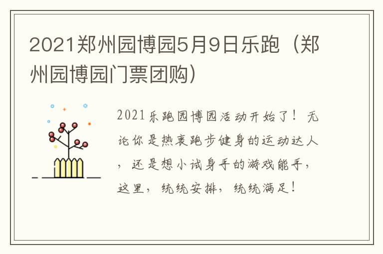 2021郑州园博园5月9日乐跑（郑州园博园门票团购）