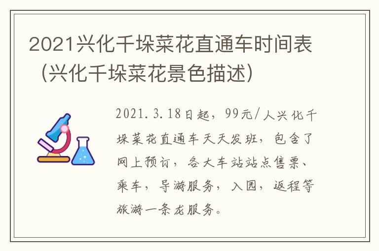 2021兴化千垛菜花直通车时间表（兴化千垛菜花景色描述）