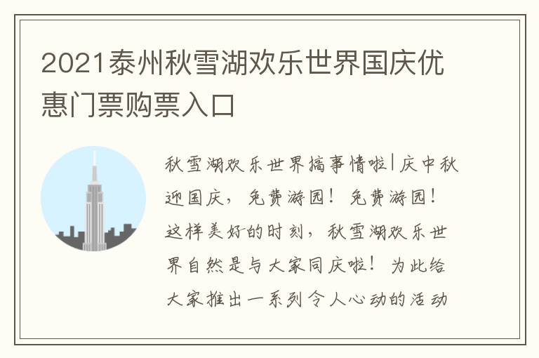 2021泰州秋雪湖欢乐世界国庆优惠门票购票入口