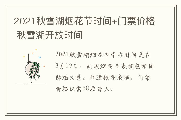 2021秋雪湖烟花节时间+门票价格 秋雪湖开放时间