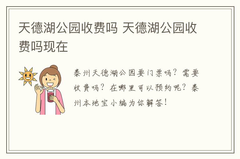 天德湖公园收费吗 天德湖公园收费吗现在
