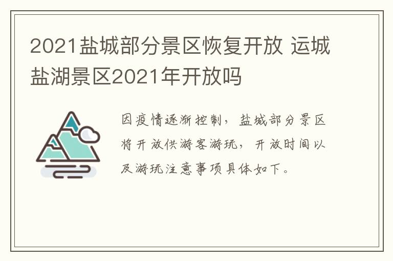 2021盐城部分景区恢复开放 运城盐湖景区2021年开放吗