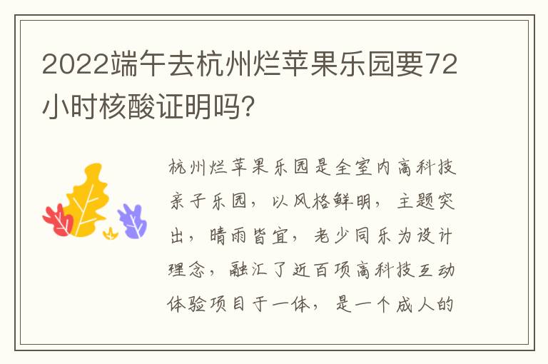 2022端午去杭州烂苹果乐园要72小时核酸证明吗？