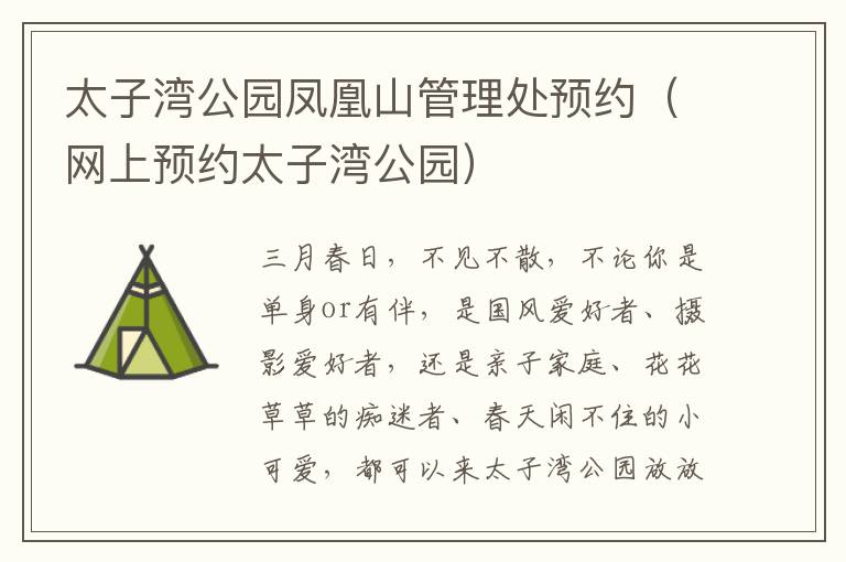太子湾公园凤凰山管理处预约（网上预约太子湾公园）