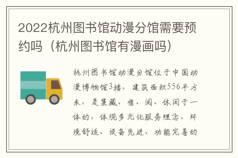 2022杭州图书馆动漫分馆需要预约吗（杭州图书馆有漫画吗）