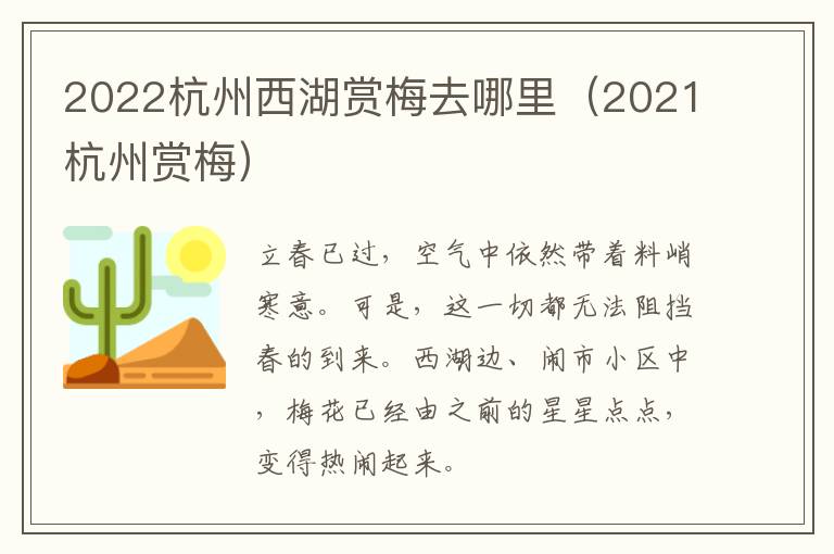 2022杭州西湖赏梅去哪里（2021杭州赏梅）