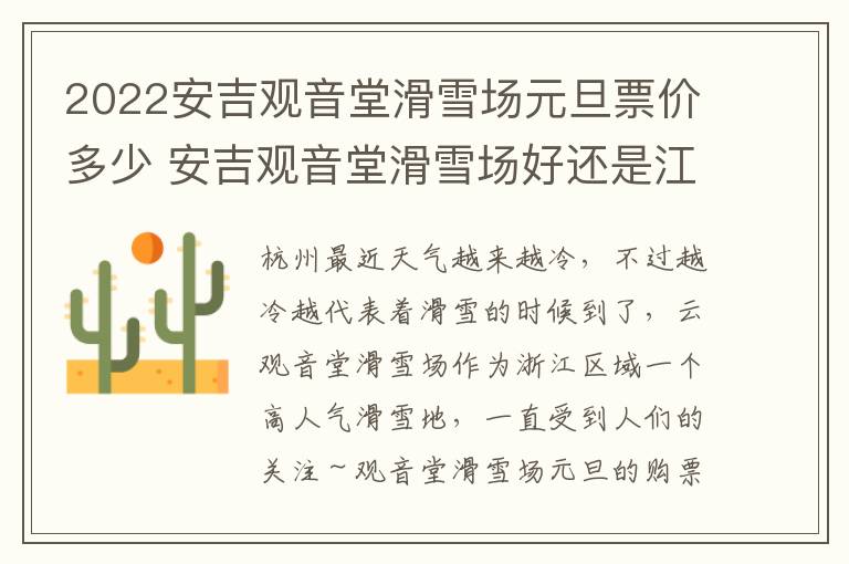 2022安吉观音堂滑雪场元旦票价多少 安吉观音堂滑雪场好还是江南天池好