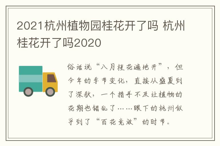 2021杭州植物园桂花开了吗 杭州桂花开了吗2020