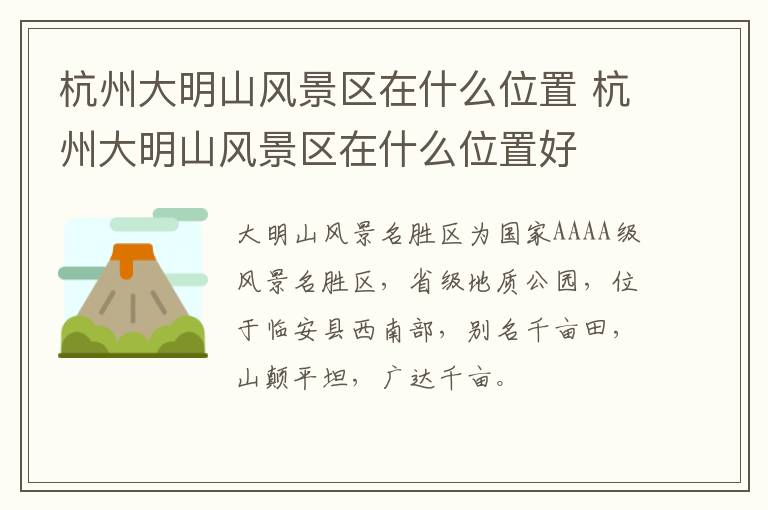 杭州大明山风景区在什么位置 杭州大明山风景区在什么位置好