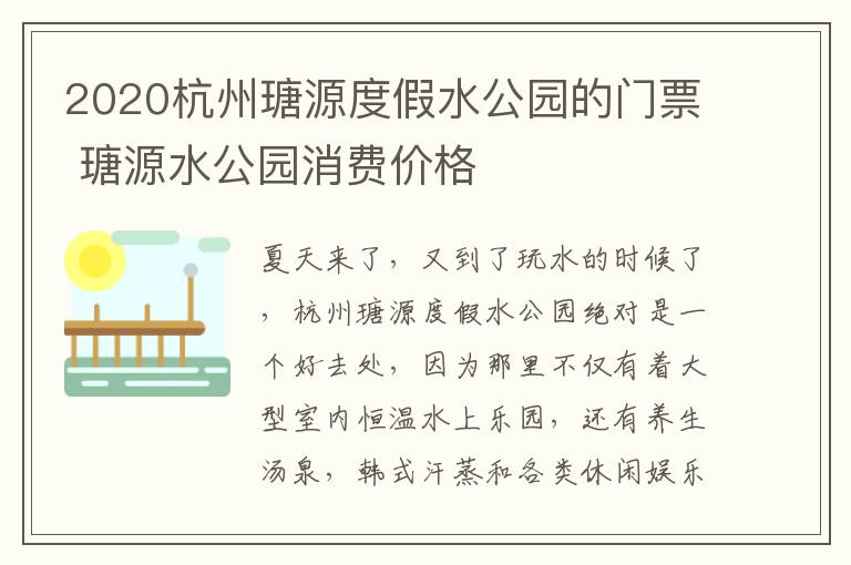 2020杭州瑭源度假水公园的门票 瑭源水公园消费价格