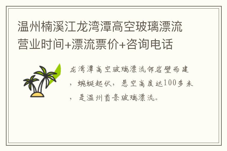温州楠溪江龙湾潭高空玻璃漂流营业时间+漂流票价+咨询电话