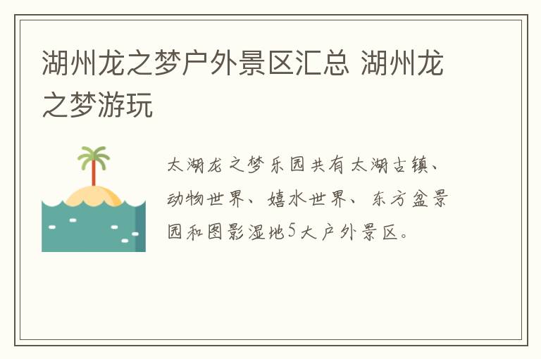 湖州龙之梦户外景区汇总 湖州龙之梦游玩