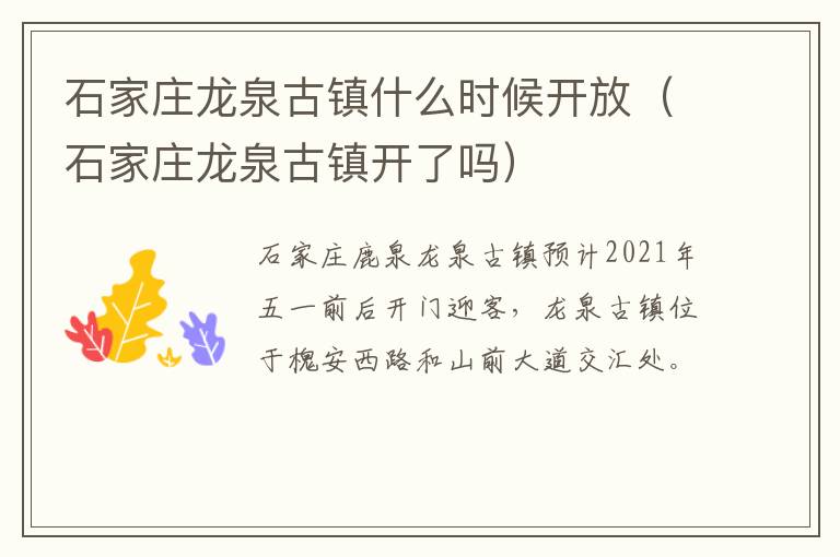 石家庄龙泉古镇什么时候开放（石家庄龙泉古镇开了吗）