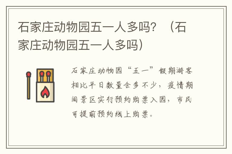 石家庄动物园五一人多吗？（石家庄动物园五一人多吗）