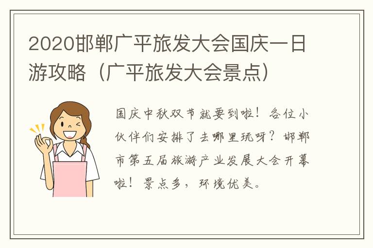 2020邯郸广平旅发大会国庆一日游攻略（广平旅发大会景点）