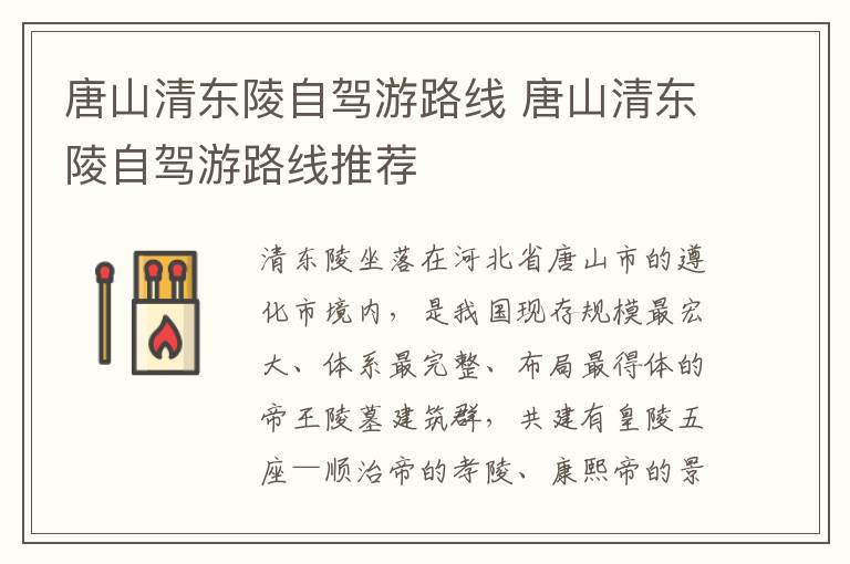 唐山清东陵自驾游路线 唐山清东陵自驾游路线推荐