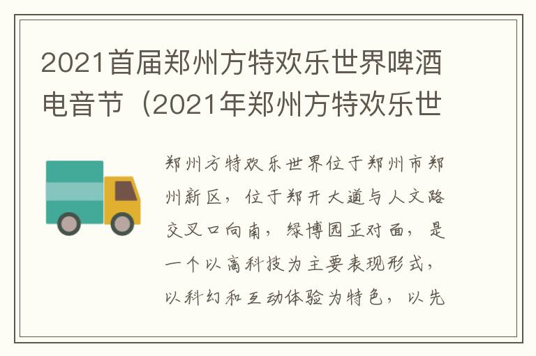 2021首届郑州方特欢乐世界啤酒电音节（2021年郑州方特欢乐世界夜场）