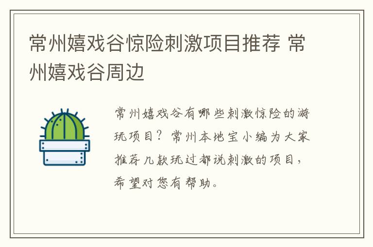 常州嬉戏谷惊险刺激项目推荐 常州嬉戏谷周边