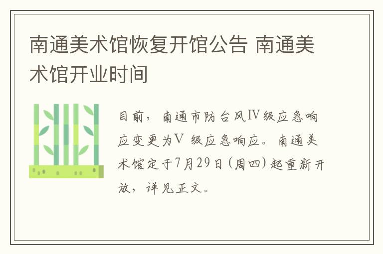 南通美术馆恢复开馆公告 南通美术馆开业时间