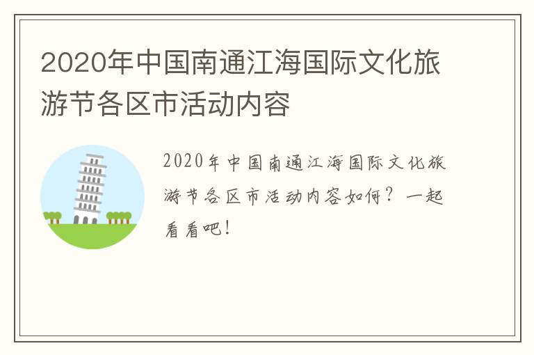 2020年中国南通江海国际文化旅游节各区市活动内容