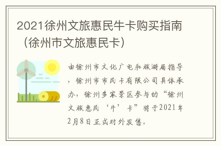 2021徐州文旅惠民牛卡购买指南（徐州市文旅惠民卡）