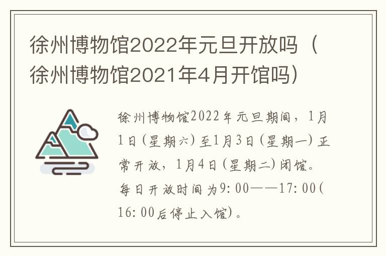 徐州博物馆2022年元旦开放吗（徐州博物馆2021年4月开馆吗）