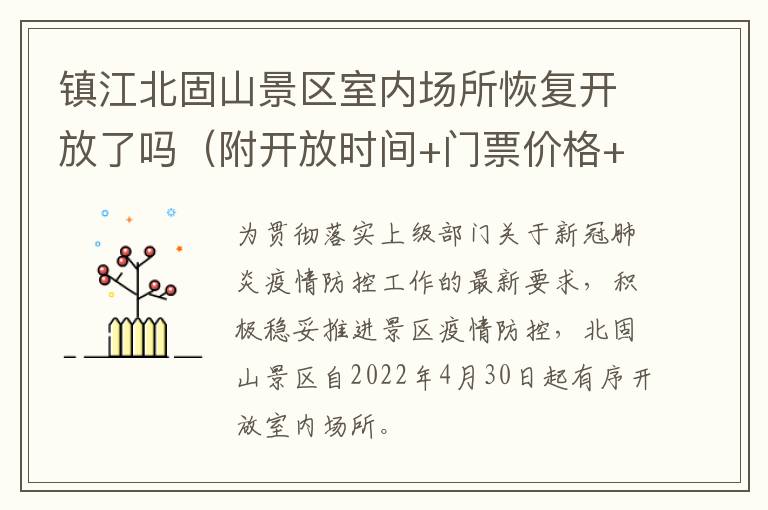 镇江北固山景区室内场所恢复开放了吗（附开放时间+门票价格+购票须知）