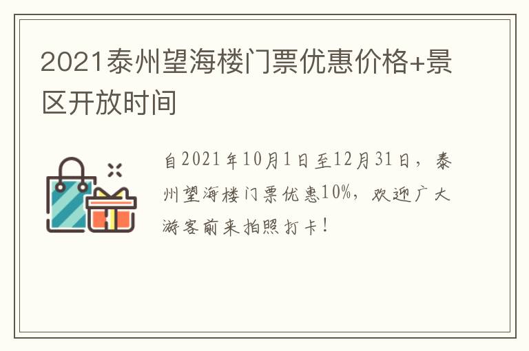 2021泰州望海楼门票优惠价格+景区开放时间