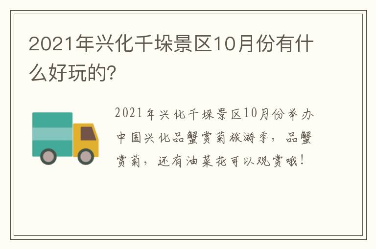 2021年兴化千垛景区10月份有什么好玩的？