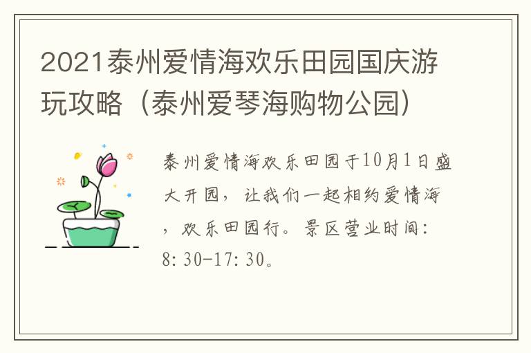 2021泰州爱情海欢乐田园国庆游玩攻略（泰州爱琴海购物公园）