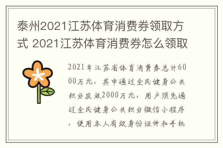 泰州2021江苏体育消费券领取方式 2021江苏体育消费券怎么领取