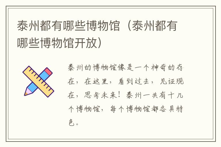 泰州都有哪些博物馆（泰州都有哪些博物馆开放）