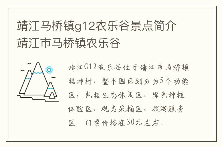 靖江马桥镇g12农乐谷景点简介 靖江市马桥镇农乐谷